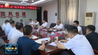 刘君峰主持召开城乡建设、能人回乡创业专班调研座谈会