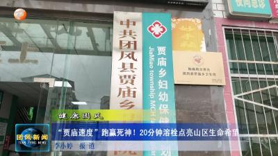 健康团风  “贾庙速度”跑赢死神！20分钟溶栓点亮山区生命希望