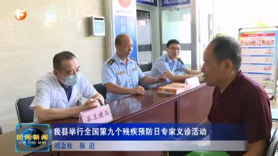 我县举行全国第九个残疾预防日专家义诊活动