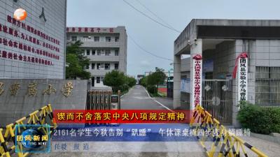 锲而不舍落实中央八项规定精神  2161名学生今秋告别“趴睡” 午休课桌椅四步变身躺睡椅