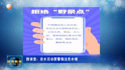 新闻微课堂：亲水活动要警惕这些水域
