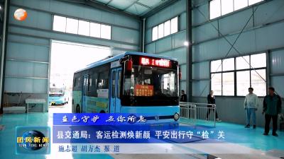 蓝色守护 应你所急   县交通局：客运检测焕新颜 平安出行守“检”关
