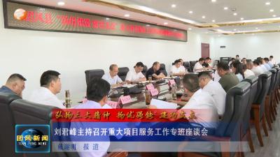 弘扬三大精神 扬优强能 建功支点   刘君峰主持召开重大项目服务工作专班座谈会