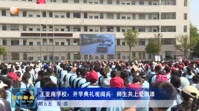 王亚南学校：开学典礼观阅兵  师生共上爱国课