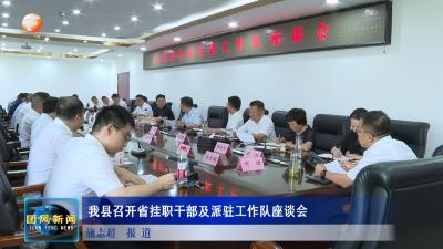 我县召开省挂职干部及派驻工作队座谈会