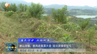 蓝色守护 应你所急 淋山河镇：秋风送爽莫大意 防火屏障需筑牢