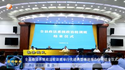 法治团风 全县政法系统政治轮训班举行先进典型事迹报告会和结业仪式