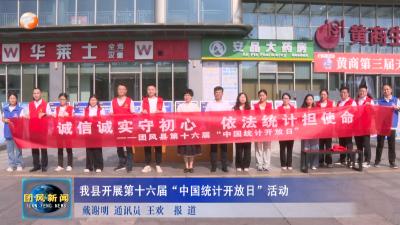 我县开展第十六届“中国统计开放日”活动