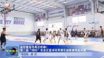 逐冠集结号再次吹响！第二届“冈BA”市县区篮球冠军俱乐部联赛热血开赛