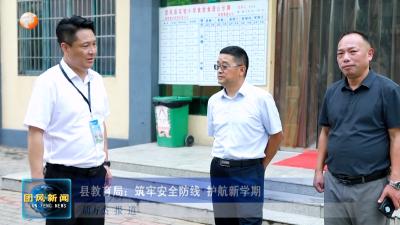 县教育局：筑牢安全防线 护航新学期