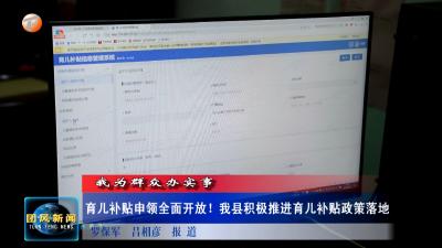 我为群众办实事   育儿补贴申领全面开放！我县积极推进育儿补贴政策落地