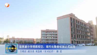 县思源小学得胜校区：现代化数智校园正式启用
