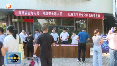 我县举办网络安全宣传周现场宣传活动