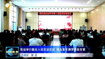 我县举行新兵入伍欢送仪式 热血青年携梦奔赴军营