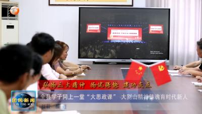弘扬三大精神 扬优强能 建功支点   全县学子同上一堂“大思政课” 大别山精神铸魂育时代新人