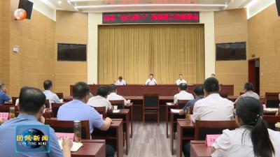 我县召开“金九银十”促消费工作部署会