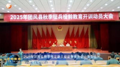 2025年团风县秋季预定新兵役前教育开训动员大会
