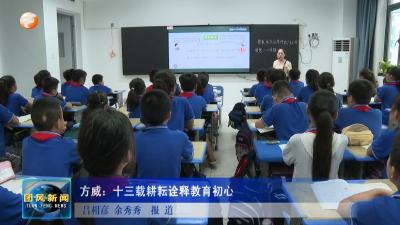 方威：十三载耕耘诠释教育初心