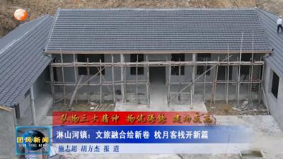 弘扬三大精神 扬优强能 建功支点   淋山河镇：文旅融合绘新卷 枕月客栈开新篇
