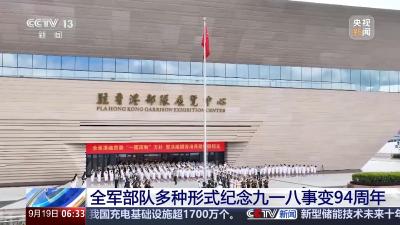 铭记历史，矢志强军！全军部队多种形式纪念九一八