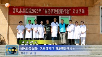 团风县总医院：义诊进村口 健康服务暖民心