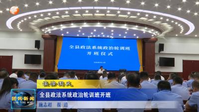 法治团风  全县政法系统政治轮训班开班