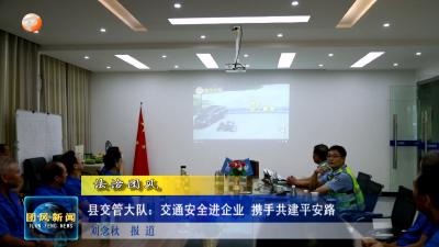 法治团风  县交管大队：交通安全进企业 携手共建平安路