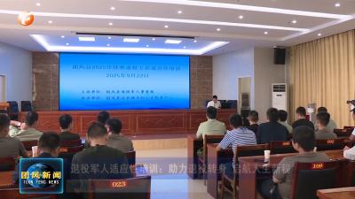 退役军人适应性培训：助力退役转身 启航人生新程