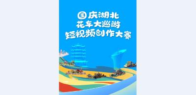 看花车，拍视频，赢万元大奖！