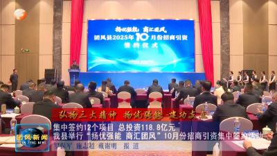 弘扬三大精神 扬优强能 建功支点   集中签约12个项目 总投资118.8亿元  我县举行“扬优强能 商汇团风”10月份招商引资集中签约活动