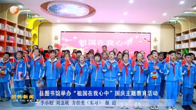 县图书馆举办“祖国在我心中”国庆主题教育活动