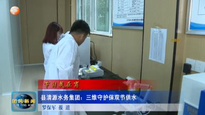 节日我在岗   县清源水务集团：三维守护保双节供水