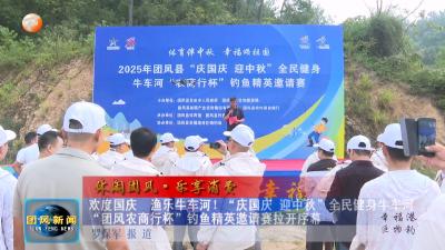 休闲团风·乐享消费  欢度国庆  渔乐牛车河！“庆国庆 迎中秋”全民健身牛车河“团风农商行杯”钓鱼精英邀请赛拉开序幕