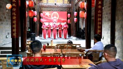 休闲团风·乐享消费  我县文旅活动精彩纷呈 民俗文化与现代休闲交融绽放
