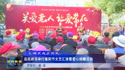 文明实践在团风   县民政局举行重阳节文艺汇演暨爱心捐赠活动 