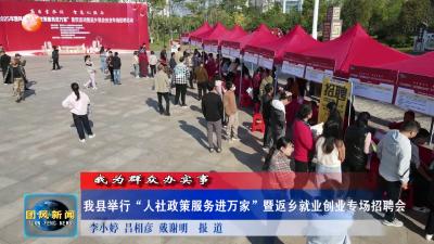 我为群众办实事 我县举行“人社政策服务进万家”暨返乡就业创业专场招聘会