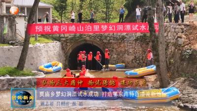 弘扬三大精神 扬优强能 建功支点  贾庙乡梦幻洞漂试水成功 打造鄂东南特色漂流新地标