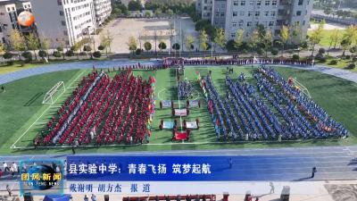 县实验中学：青春飞扬 筑梦起航