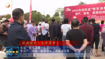 休闲团风·乐享消费   我县“智享消费·惠聚团风”暨房产、家电、家居促销活动盛大开幕