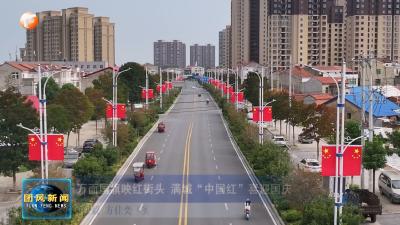 万面国旗映红街头 满城“中国红”喜迎国庆