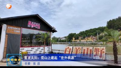 雷波夫妇：荒山上建起“世外桃源”