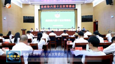 县政协召开六届十五次常委会