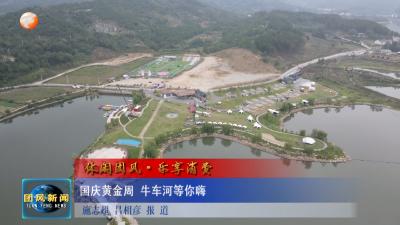 休闲团风·乐享消费  国庆黄金周 牛车河等你嗨