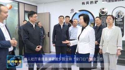 省人社厅来我县调研返乡创业和“家门口”就业工作