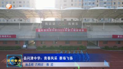 县问津中学：青春风采 赛场飞扬