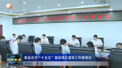 我县召开“十五五”规划项目谋划工作推进会