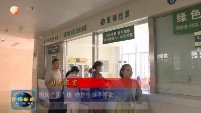 节日我在岗    国庆“医”线 守护生命不停歇