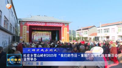 文明实践在团风  杜皮乡雪山岭村2025年“我们的节日·重阳”文明实践主题活动温情举办