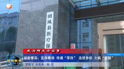 我为群众办实事  县医保局：医保断保 待遇“等待” 连续参保 大病“提额”