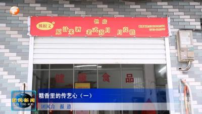 糕香里的传艺心（一）